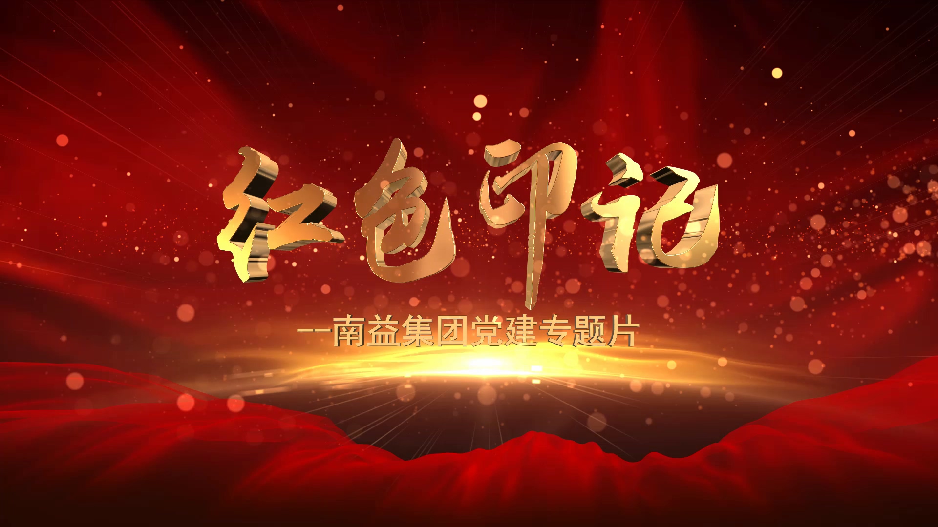 《红色印记》--乐鱼电子集团党建专题片